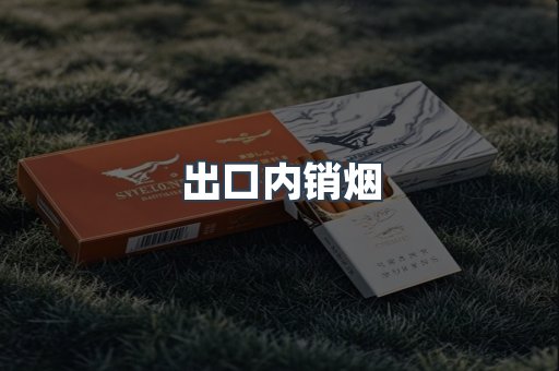 出口内销烟