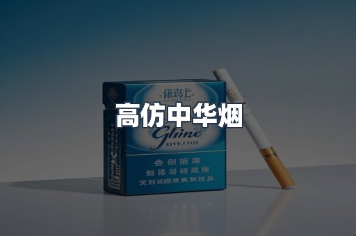 高仿中华烟
